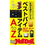by Hot-Dog PRESS 生活を豊かにするベストバイアイテムAtoZ 電子書籍版 / Hot-Dog PRESS編集部