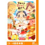 なおくんと甘やかしおやつ。[3・4話合本版] 電子書籍版 / monaca