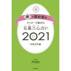 ゲッターズ飯田の五星三心占い銀の羅針盤座2021 電子書籍版 / ゲッターズ飯田