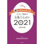 ゲッターズ飯田の五星三心占い銀のカメレオン座2021 電子書籍版 / ゲッターズ飯田