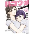 ハコヅメ〜交番女子の逆襲〜 (14) 電子書籍版 / 泰三子