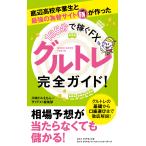 話題のFX新手法 底辺高校卒業生と最強の為替サイト ザイFX!が作った【1日5分で稼ぐFX】グルトレ完全ガイド! 電子書籍版