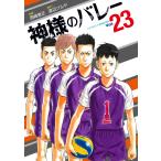 神様のバレー 23巻【特典付き】 電子書籍版 / 作画:西崎泰正 原作:渡辺ツルヤ