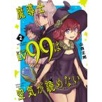 魔導士LV99は空気が読めない(2) 電子書籍版 / 山西正則