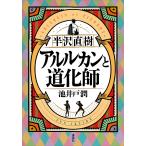 半沢直樹 アルルカンと道化師 電子書籍版 / 池井戸潤