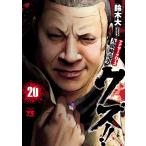 クズ!! 〜アナザークローズ九頭神竜男〜 (20) 電子書籍版 / 鈴木大