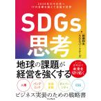 SDGs思考 2030年のその先へ 17の目標を超えて目指す世界 電子書籍版 / 田瀬和夫/SDGパートナーズ