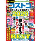 コストコ 超得&裏ワザ徹底ガイド2020 電子書籍版 / 編集:コスミック出版編集部