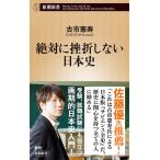 絶対に挫折しない日本史(新潮新書) 電子書籍版 / 古市憲寿