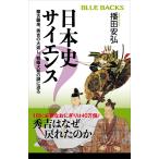 日本史サイエンス 蒙古襲来、秀吉の大返し、戦艦大和の謎に迫る 電子書籍版 / 播田安弘