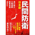 日本版 民間防衛 電子書籍版 / 著:濱口和久/著:江崎道朗/著:坂東忠信