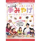 『ももクロChan』プレゼンツ 差し入れ番長のよろこばれる手みやげセレクション 電子書籍版 / 編:JTBパブリッシング