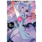 【デジタル版限定特典付き】父は英雄、母は精霊、娘の私は転生者。 (4) 電子書籍版