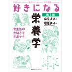 好きになる栄養学 第3版 電子書籍版 / 麻見直美 塚原典子
