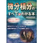 微分積分のすべてがわかる本 電子書籍版 / 科学雑学研究倶楽部