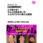 専門家といっしょに考える どう変わる? がんとの向き合い方 人とAIでひらく新たな医療(Miraikanトークス) 電子書籍版