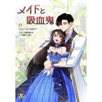 メイドと吸血鬼 (71) 電子書籍版 / 原作:Dolce Yi 作:Yujeong Ju 画:Seon Lee