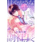 甘やかさないで副社長 〜ダンナ様はSSR〜 分冊版 (9) 電子書籍版 / 仲月かな