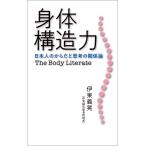 身体構造力 日本人のからだと思考の関係論 電子書籍版 / 著:伊東義晃