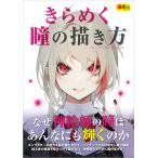 きらめく瞳の描き方 電子書籍版 / その他:玄光社