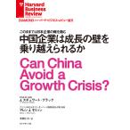 中国企業は成長の壁を乗り越えられるか 電子書籍版 / 著:J.スチュワート・ブラックー/著:アレン J.モリソン