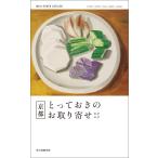 京都とっておきのお取り寄せカタログ 電子書籍版 / 朝日新聞出版