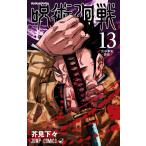 呪術廻戦 (13) 電子書籍版 / 芥見下々
