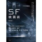 SF映画術 ジェームズ・キャメロンと6人の巨匠が語るサイエンス・フィクション創作講座 電子書籍版 / 著:ジェームズ・キャメロン