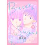 Bitter&amp;Sugar Life (3)【おまけ描き下ろし付き】 電子書籍版 / 真宮圭