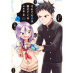 それでも歩は寄せてくる (5) 電子書籍版 / 山本崇一朗