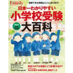 日本一わかりやすい小学校受験大百科 2021完全保存版 電子書籍版 / プレジデント社