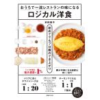 おうちで一流レストランの味になるロジカル洋食 電子書籍版 / 前田 量子