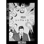 三代目シークレット 電子書籍版 / 岩城宏士