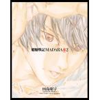 MADARA ARCHIVES 3 魍魎戦記MADARA赤(2) 電子書籍版 / 漫画:田島昭宇withMADARAPROJECT