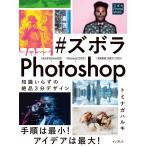 #ズボラPhotoshop 知識いらずの絶品3分デザイン 電子書籍版 / トミナガハルキ