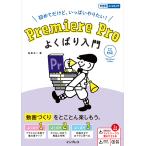 Premiere Pro よくばり入門 CC対応(できるよくばり入門) 電子書籍版 / 金泉太一