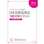 日本化粧品検定 1級対策テキスト コスメの教科書 電子書籍版 / 日本化粧品検定協会/小西さやか