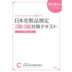 日本化粧品検定 2級・3級対策テキスト コスメの教科書 電子書籍版 / 日本化粧品検定協会/小西 さやか