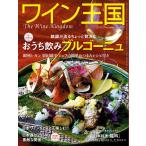 ワイン王国 2020年11月号 電子書籍版 / ワイン王国編集部