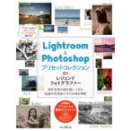 Lightroom&Photoshop プリセットコレクション 01 レジェンドフォトグラファー 電子書籍版 / 大和田 良