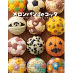 メロンパンdeコッタ 電子書籍版 / 花田 えりこ