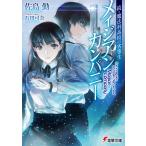 続・魔法科高校の劣等生 メイジアン・カンパニー 電子書籍版 / 著者:佐島勤 イラスト:石田可奈