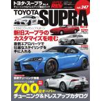 ハイパーレブ Vol.247 トヨタ・スープラ No.4