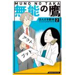 無能の鷹 (2) 電子書籍版 / はんざき朝未