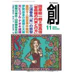 創(つくる) 2020年11月号 電子書籍版 / 創(つくる)編集部