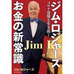 ジム・ロジャーズ お金の新常識 コロナ恐慌を生き抜く 電子書籍版 / ジム・ロジャーズ