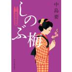 しのぶ梅 着物始末暦 電子書籍版 / 著者:中島要