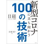 日経テクノロジー展望 新型コロナに立ち向かう100の技術 電子書籍版 / 編:日経BP