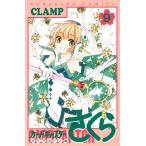 カードキャプターさくら クリアカード編 (9) 電子書籍版 / CLAMP