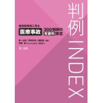 判例INDEX侵害態様別に見る医療事故300判例の慰謝料算定 電子書籍版 / 著者:第一法規「判例体系」編集部/著者:伊藤 進